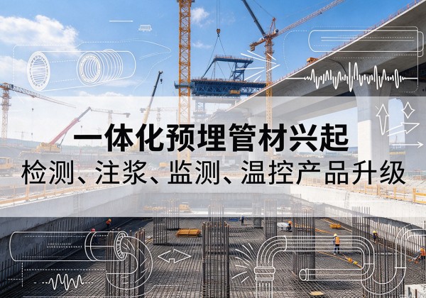 屏南一体化管材产品兴起，声测注浆一体管、多功能预埋管应用增多