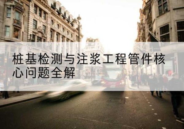 屏南声测管常用规格有哪些？-桩基检测与注浆工程管件核心问题全解
